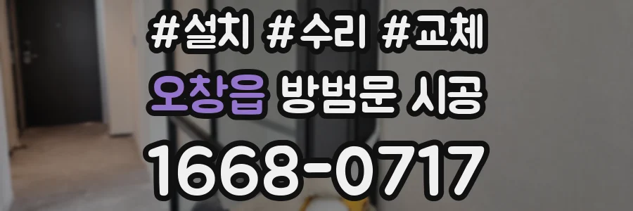 오창읍 방범문 시공