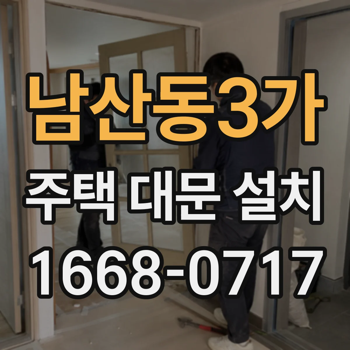 남산동3가 주택 대문 설치