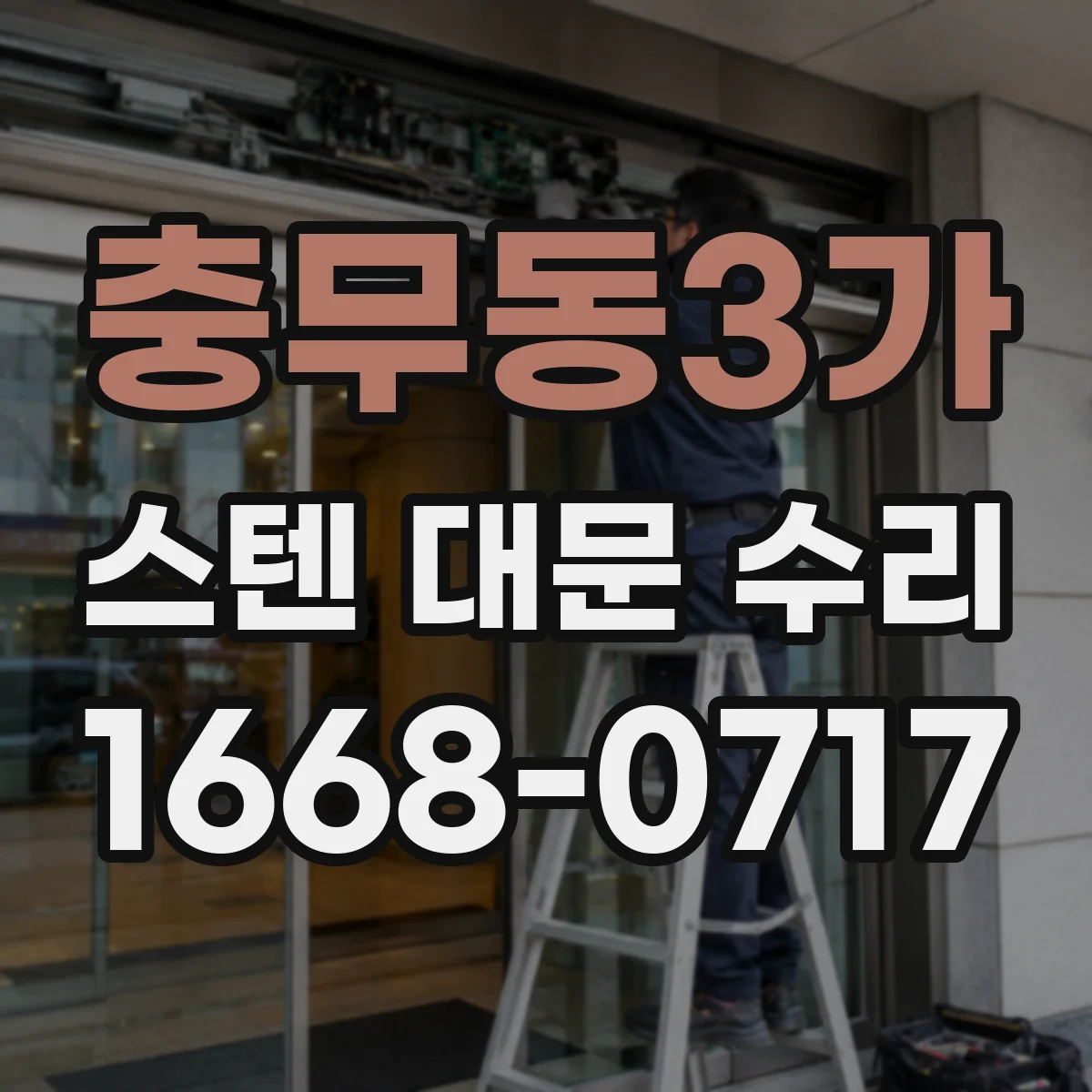 충무동3가 스텐 대문 수리
