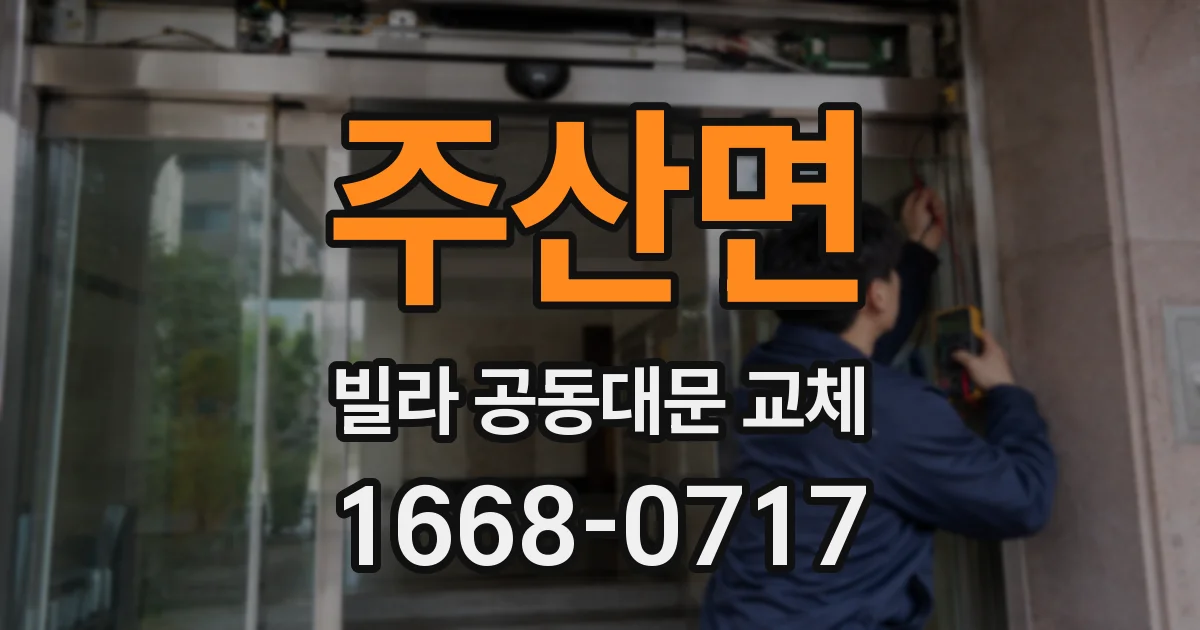 주산면 빌라 공동대문 교체