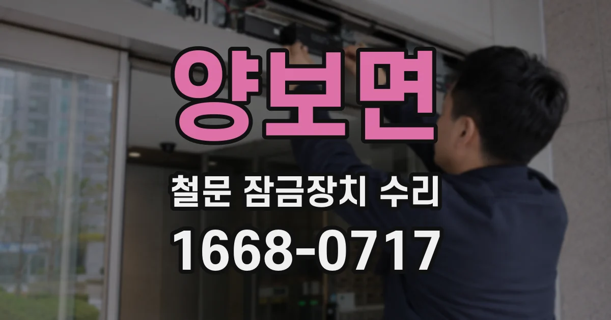양보면 철문 잠금장치 수리