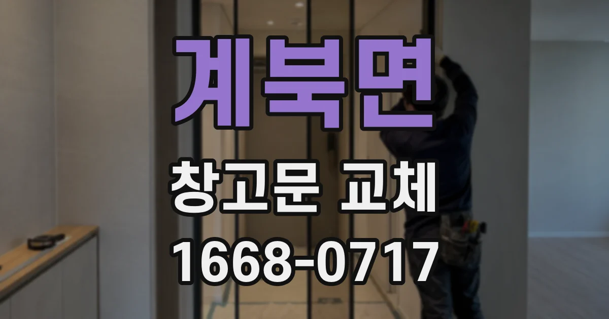 계북면 창고문 교체