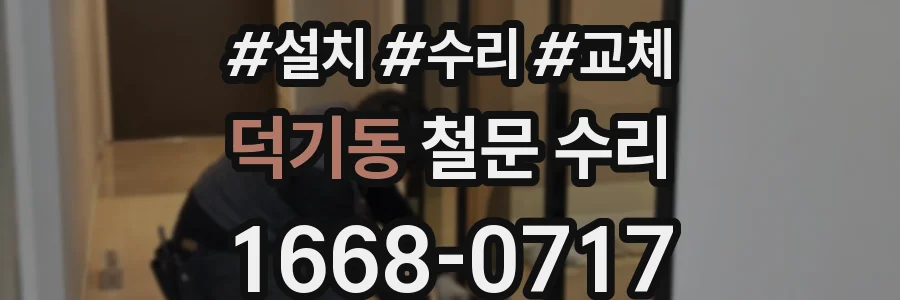 덕기동 철문 수리