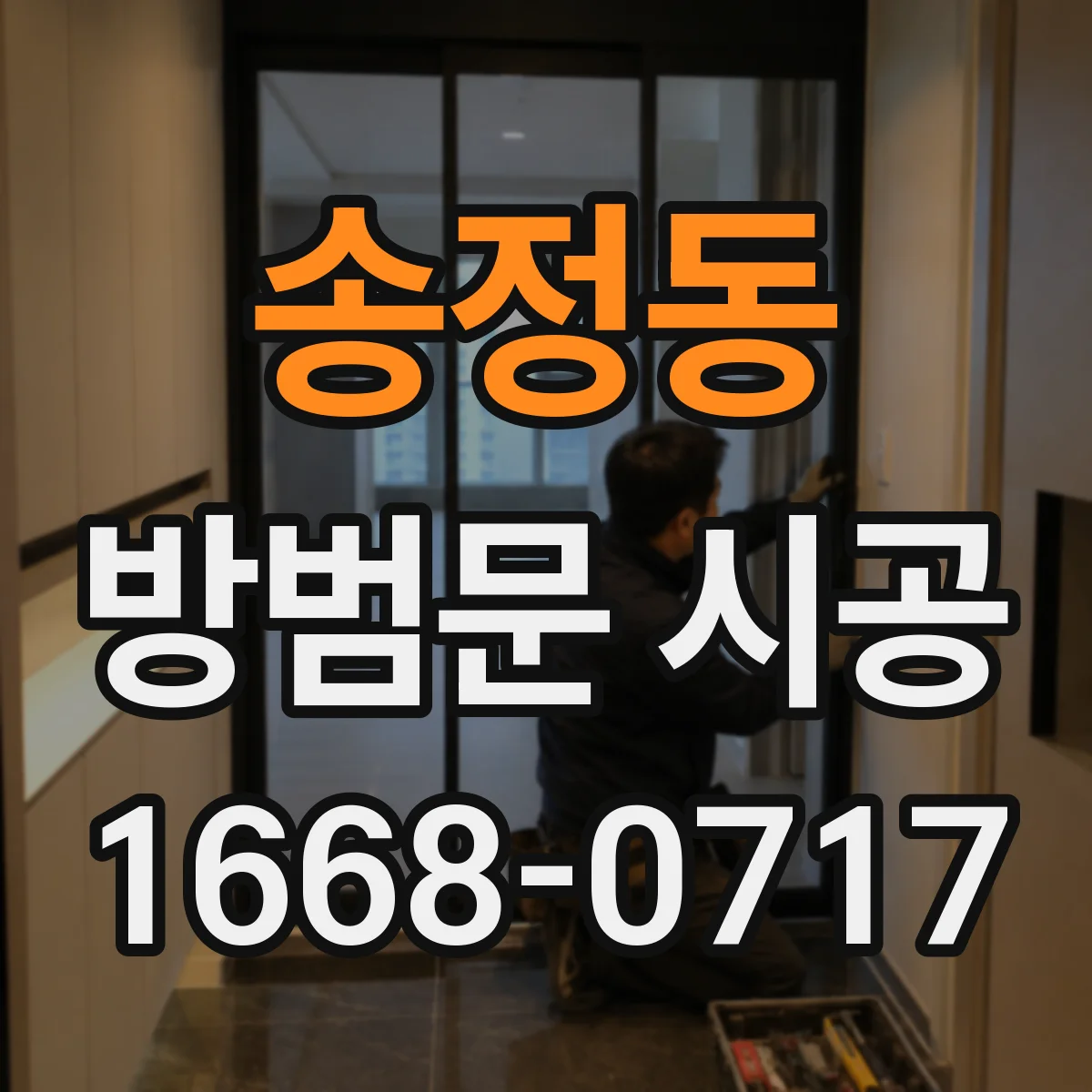 송정동 방범문 시공