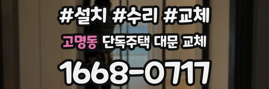 고명동 단독주택 대문 교체