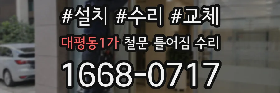 대평동1가 철문 틀어짐 수리