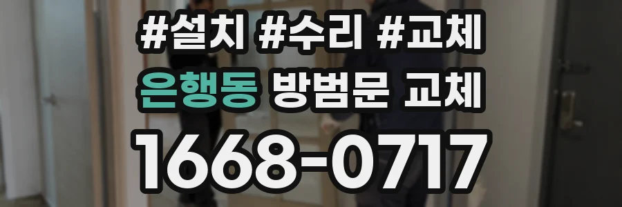 은행동 방범문 교체