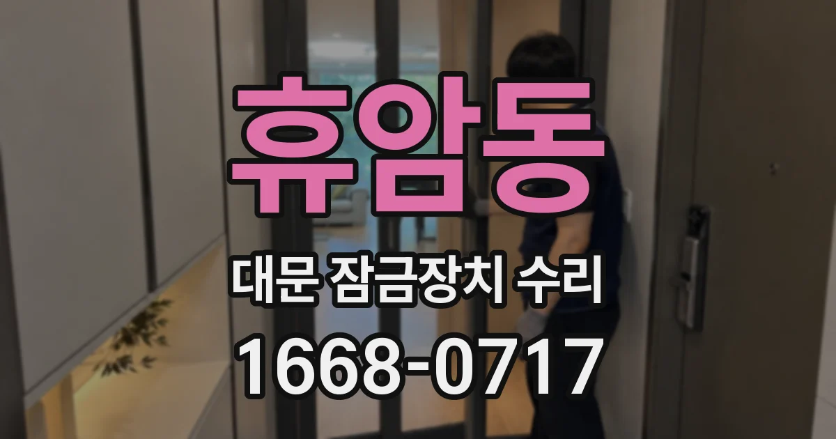 휴암동 대문 잠금장치 수리