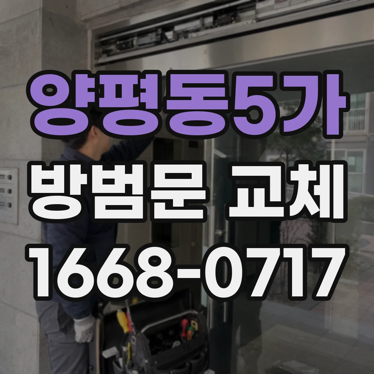 양평동5가 방범문 교체