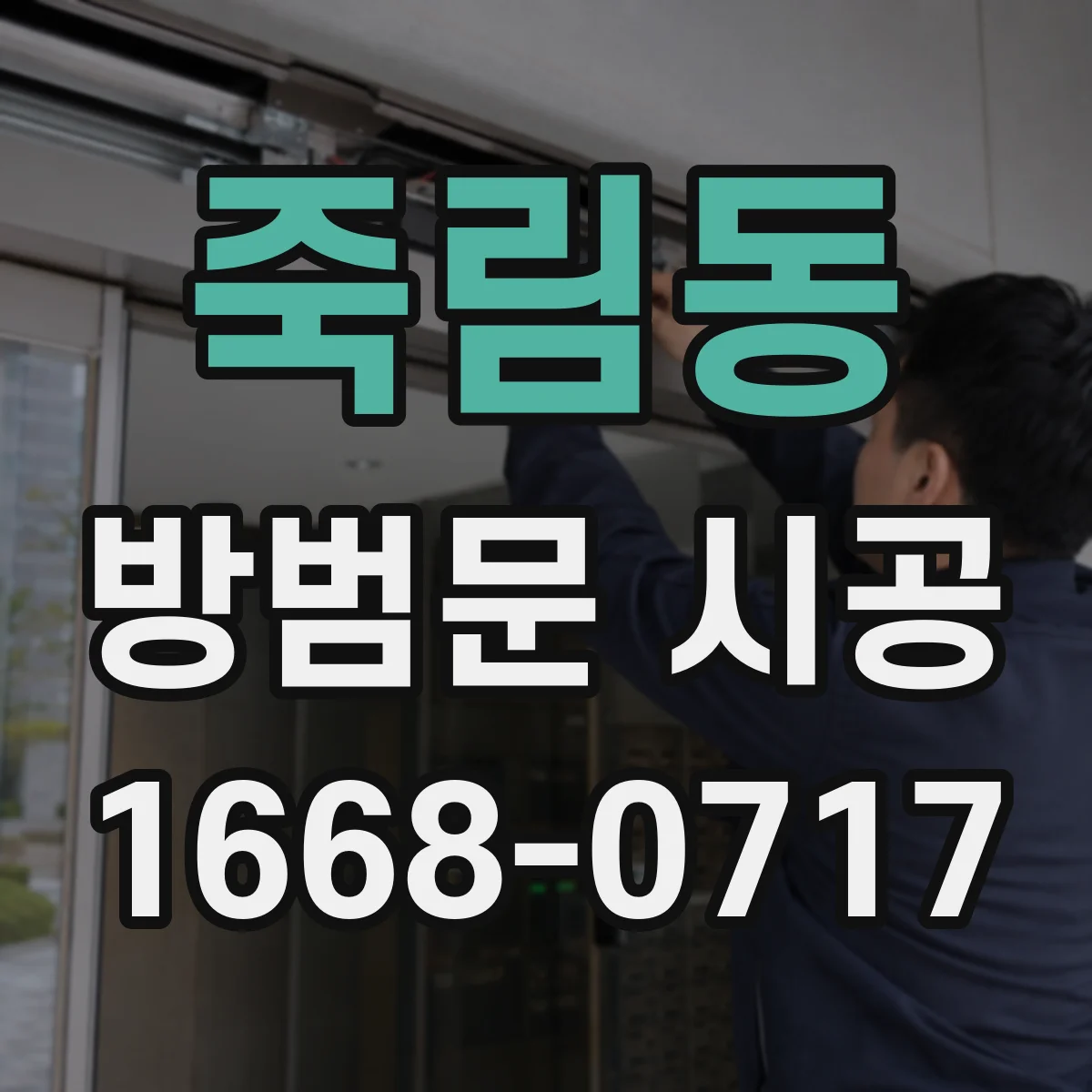 죽림동 방범문 시공