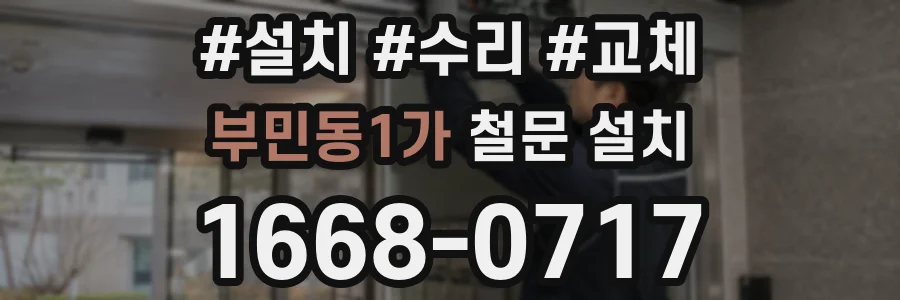 부민동1가 철문 설치