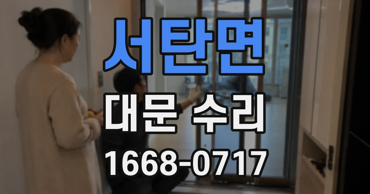 서탄면 대문 수리