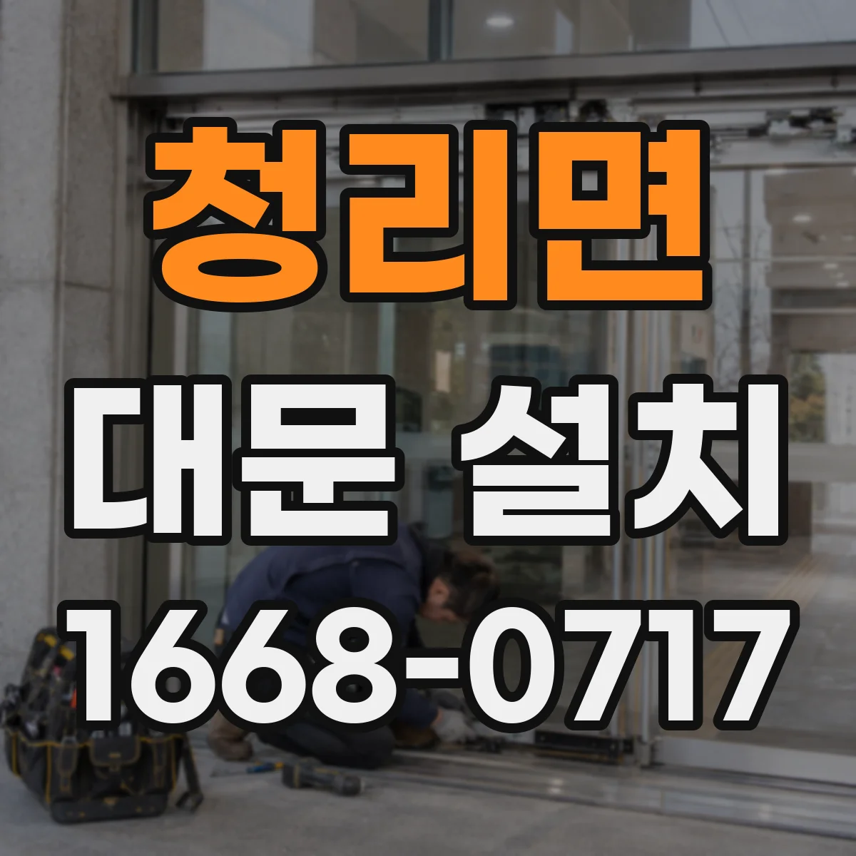 청리면 대문 설치
