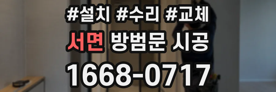 서면 방범문 시공