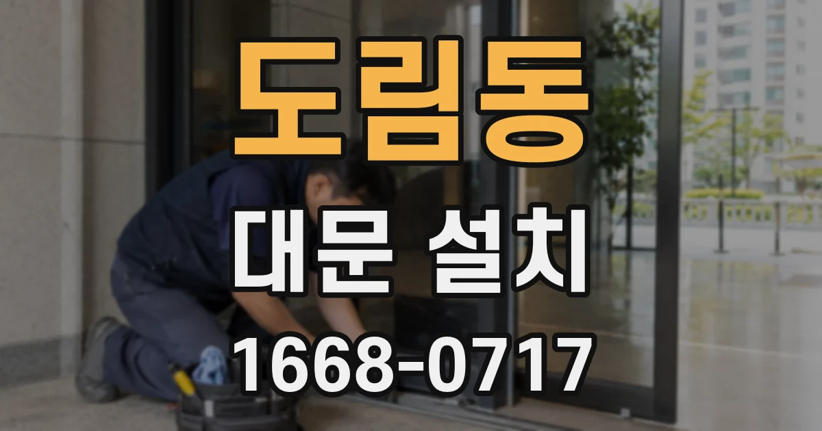 도림동 대문 설치
