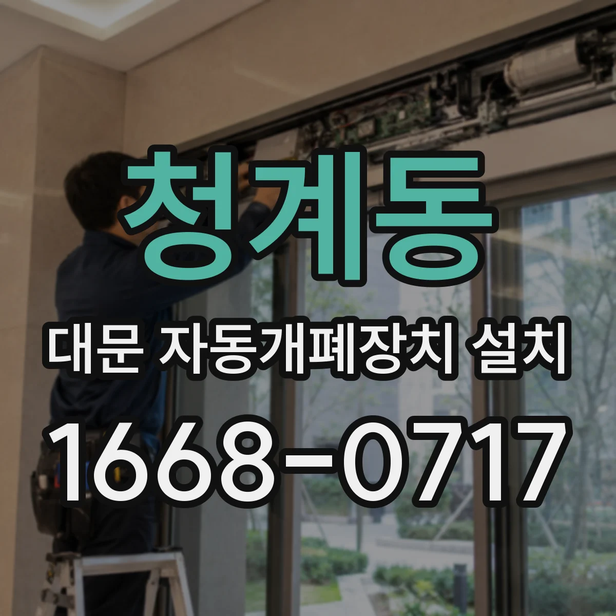 청계동 대문 자동개폐장치 설치