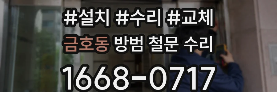 금호동 방범 철문 수리