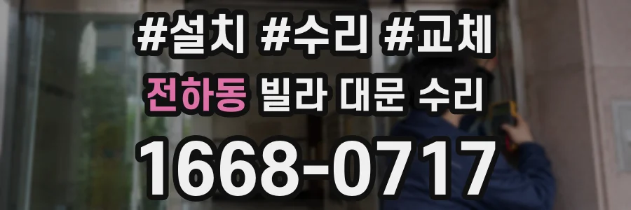 전하동 빌라 대문 수리