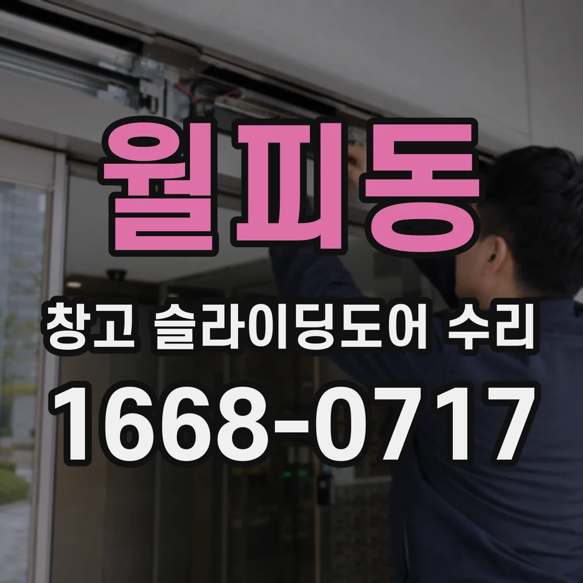 월피동 창고 슬라이딩도어 수리