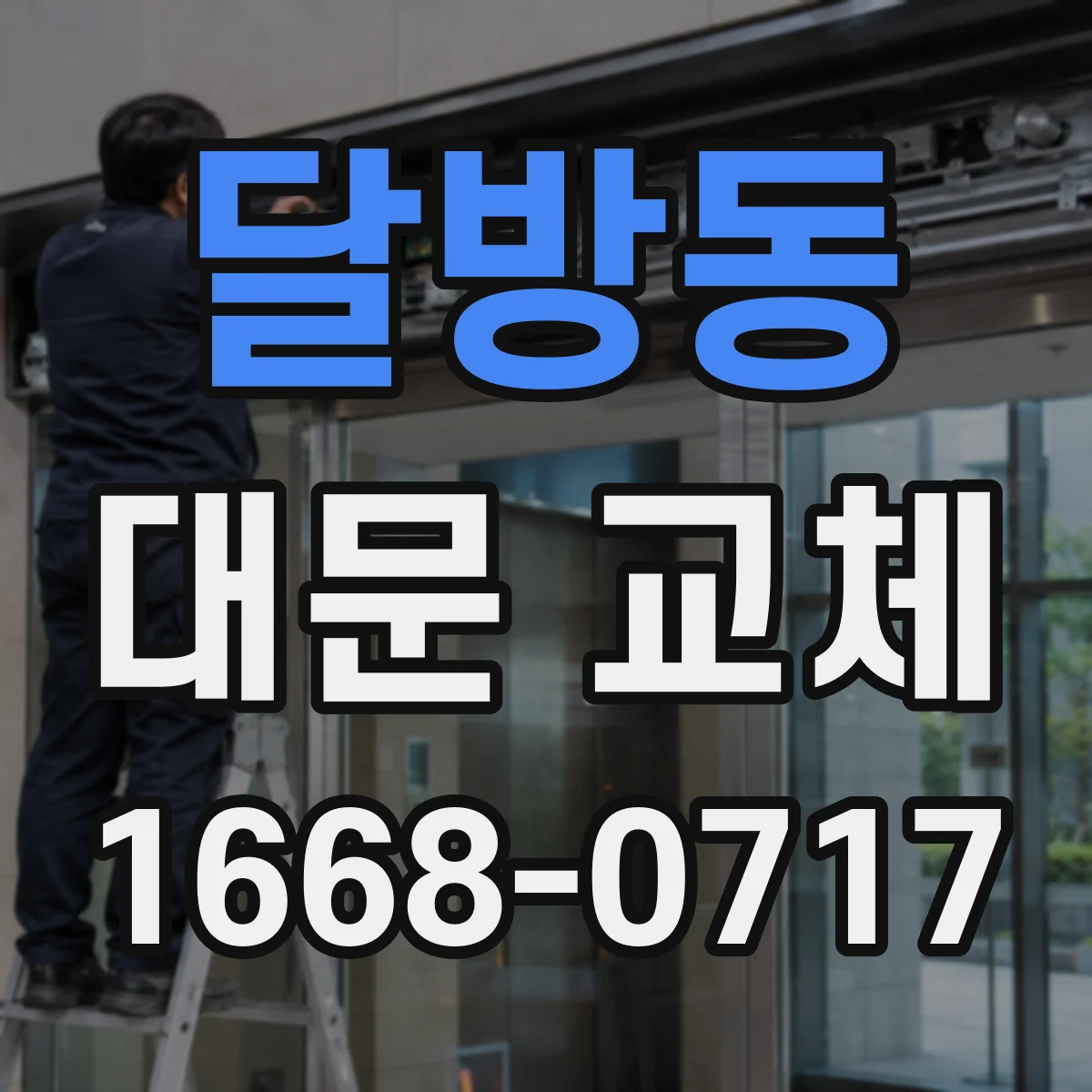 달방동 대문 교체