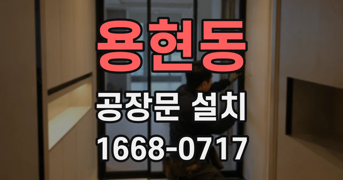 용현동 공장문 설치