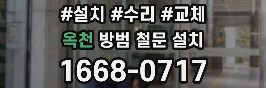 옥천 방범 철문 설치