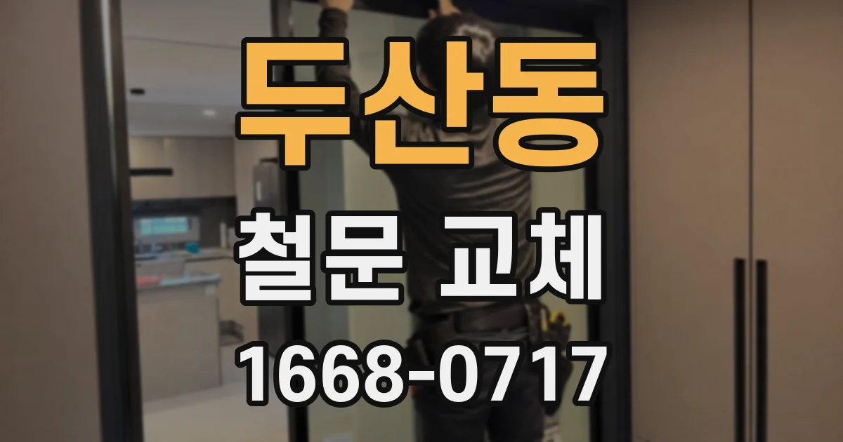두산동 철문 교체