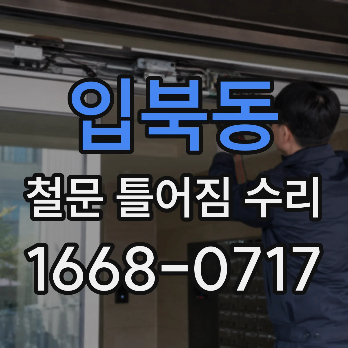 입북동 철문 틀어짐 수리