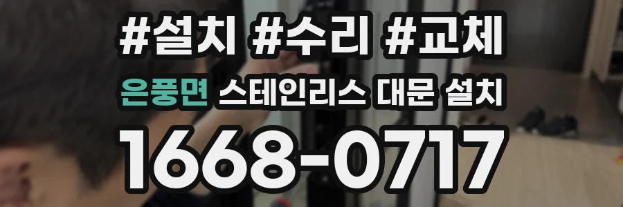은풍면 스테인리스 대문 설치