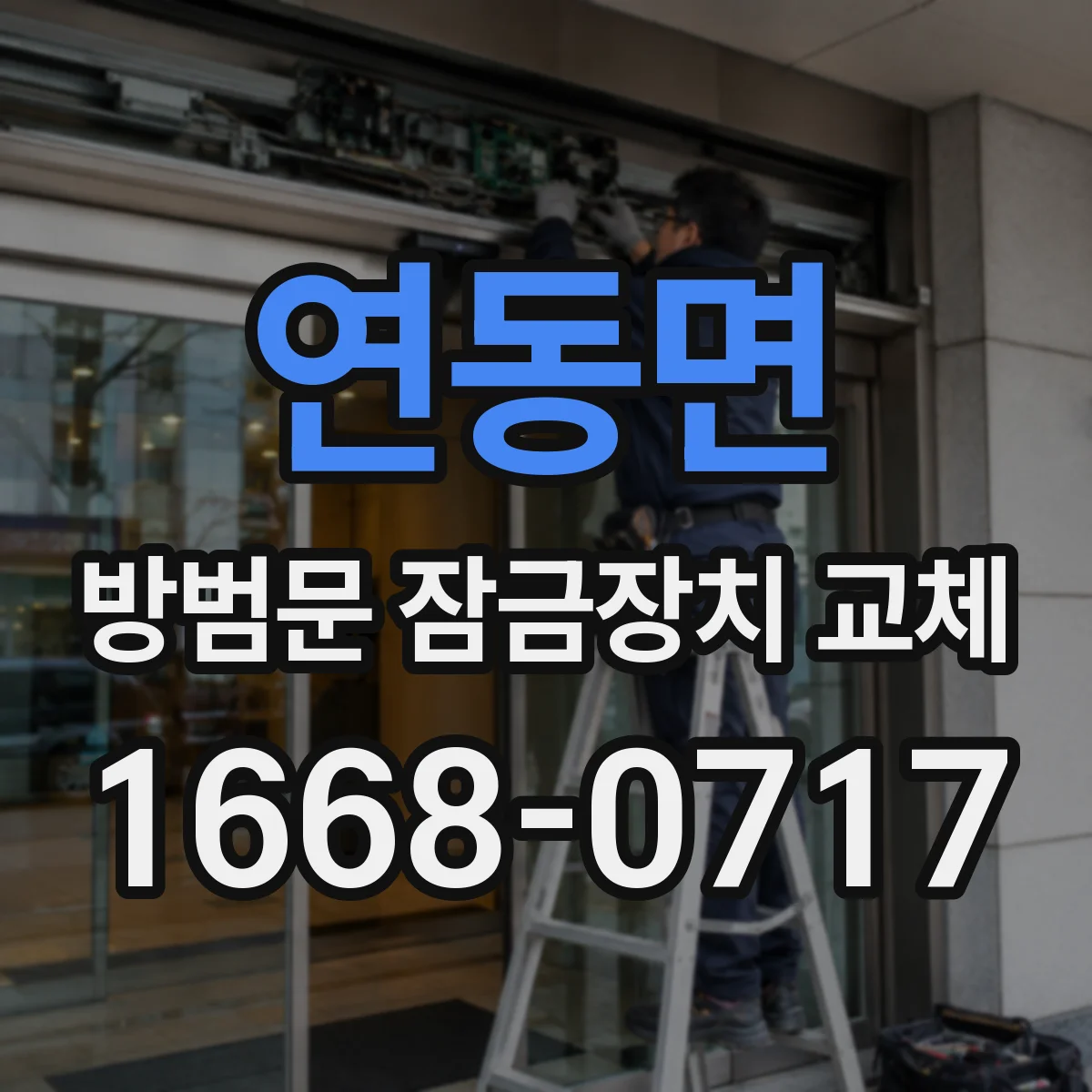 연동면 방범문 잠금장치 교체
