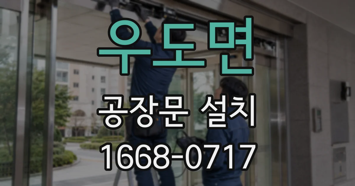 우도면 공장문 설치