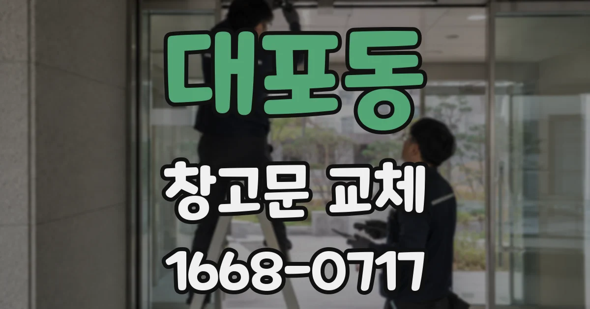 대포동 창고문 교체