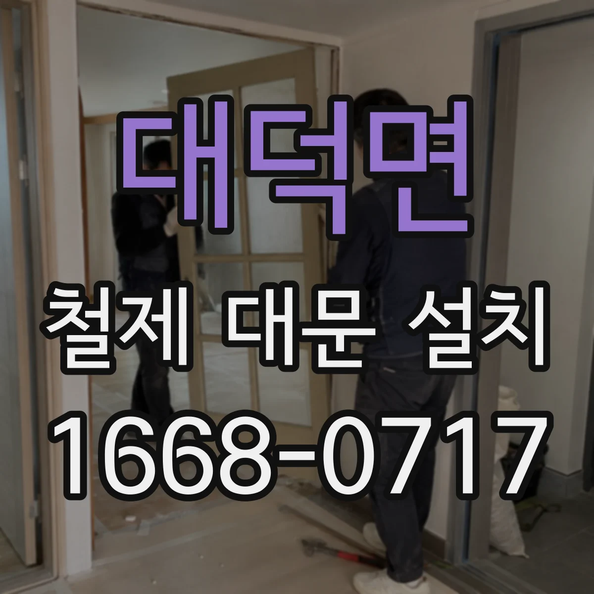 대덕면 철제 대문 설치