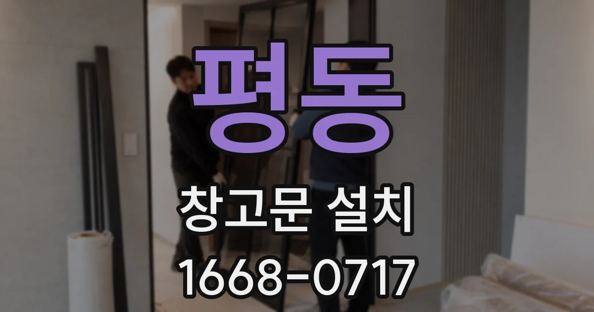 평동 창고문 설치