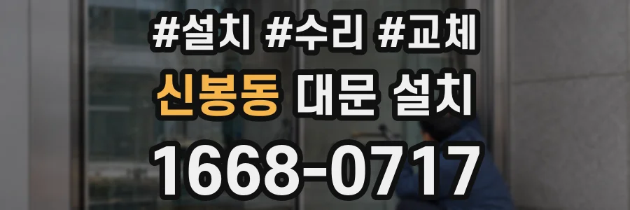 신봉동 대문 설치