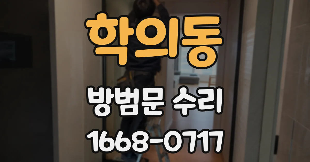 학의동 방범문 수리