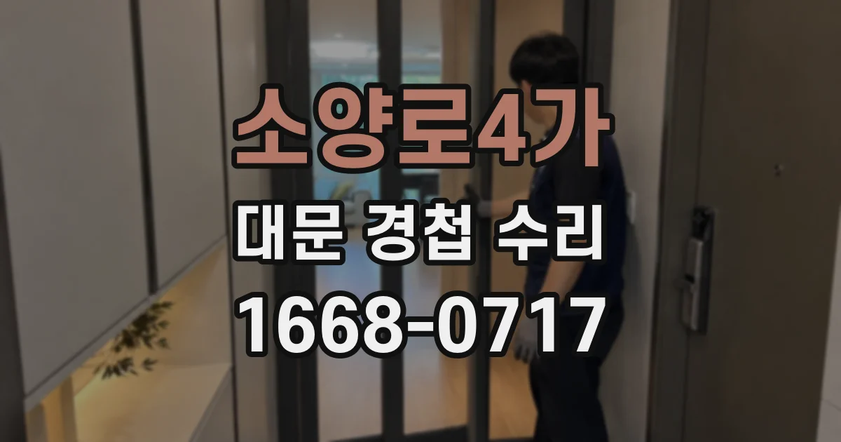 소양로4가 대문 경첩 수리