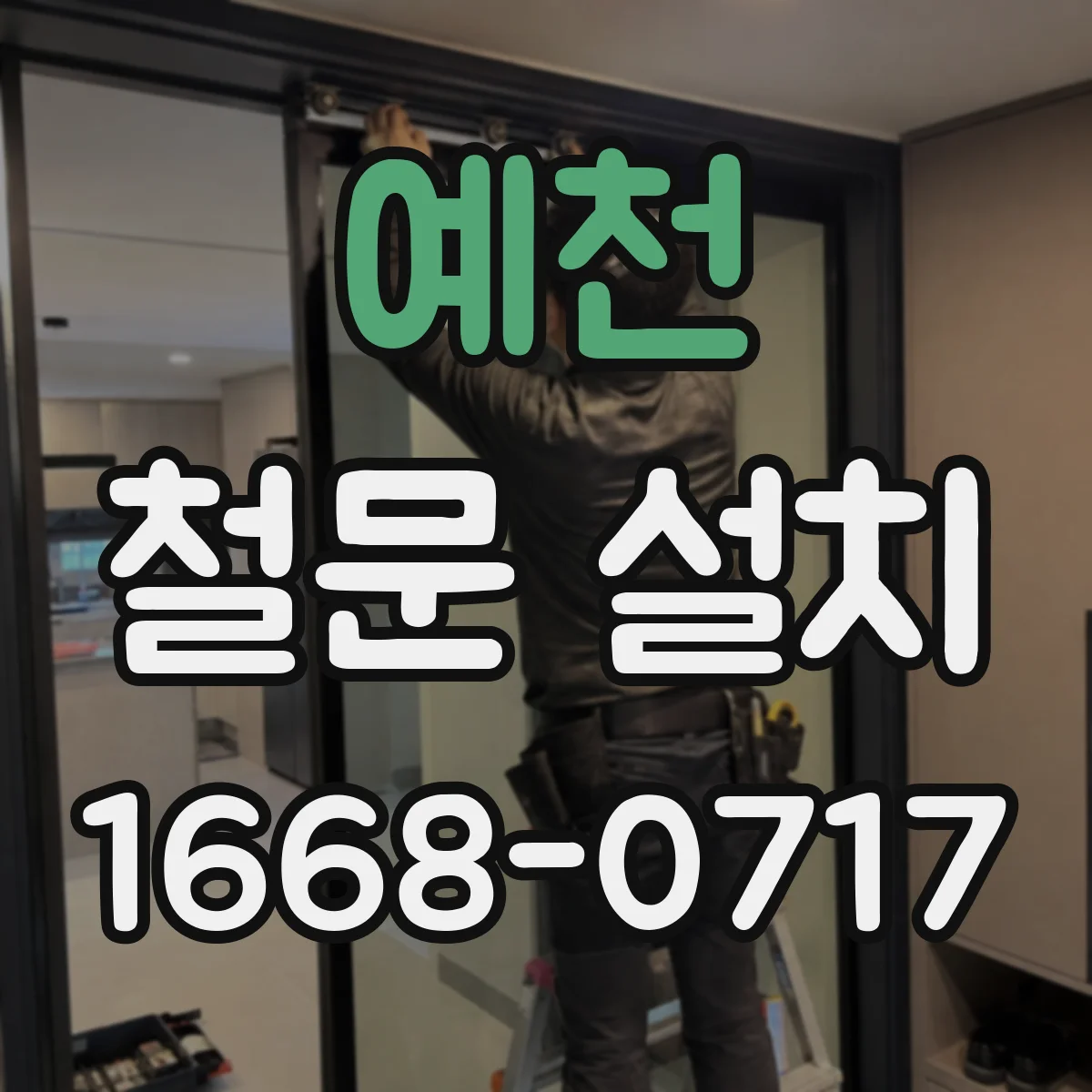 예천 철문 설치