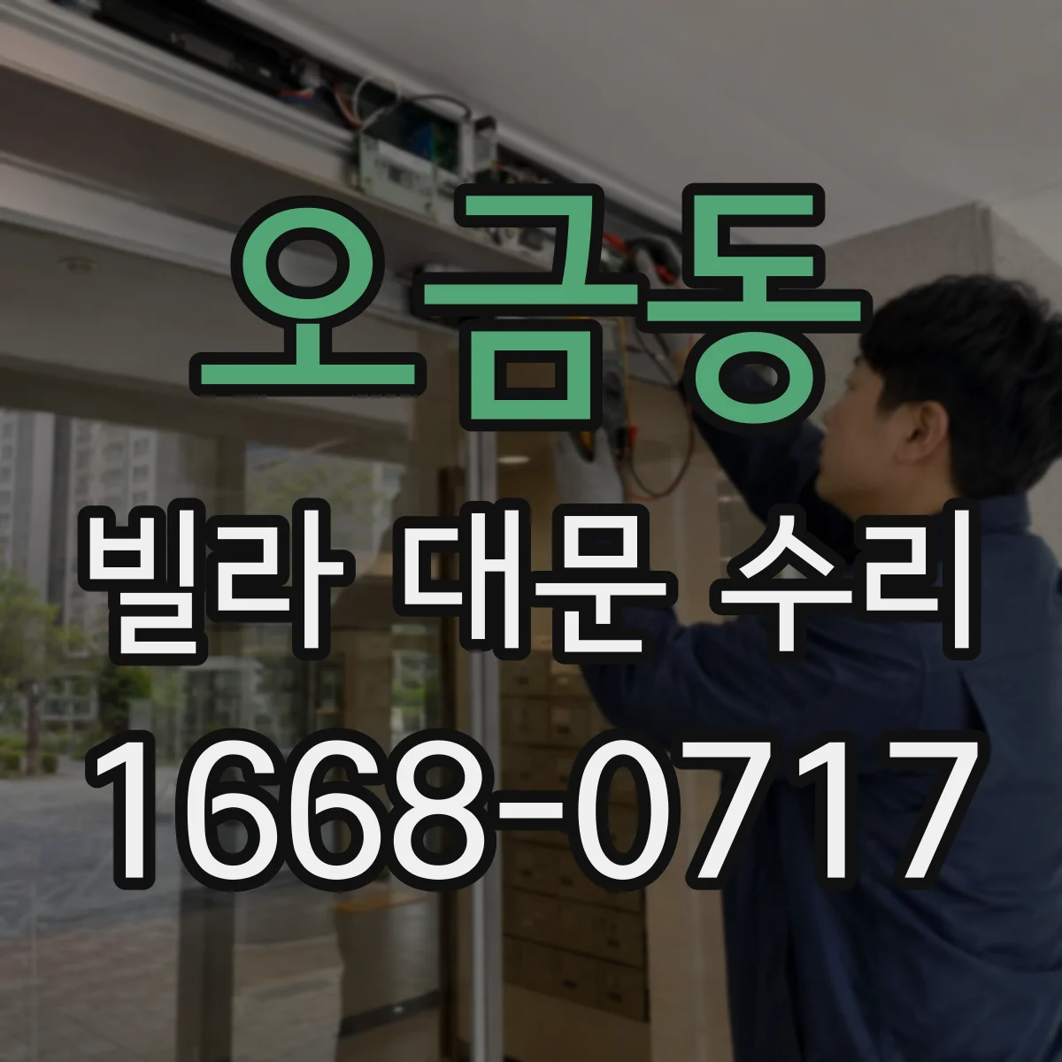 오금동 빌라 대문 수리