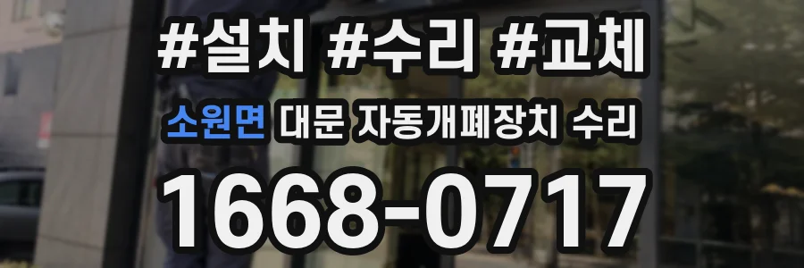 소원면 대문 자동개폐장치 수리