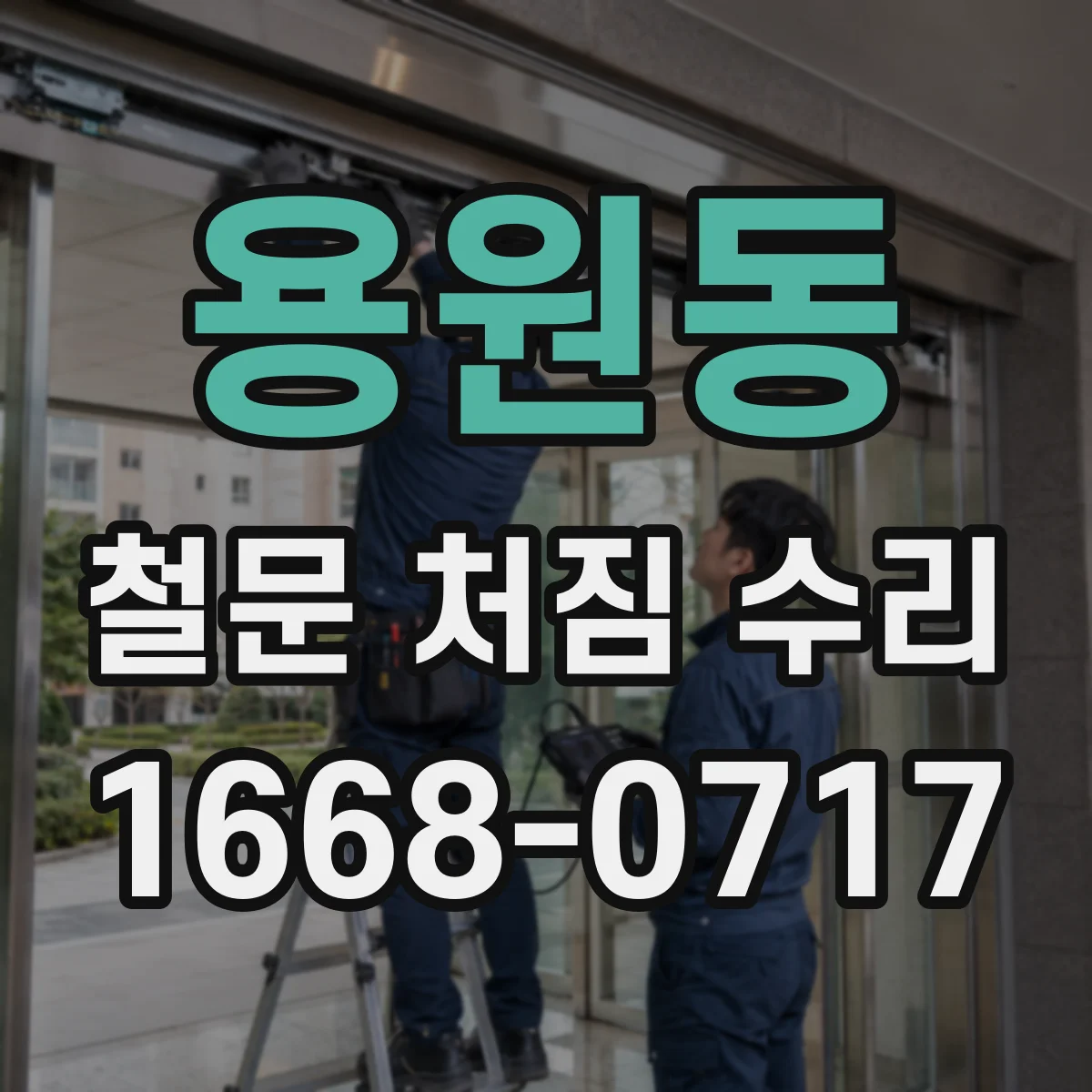 용원동 철문 처짐 수리