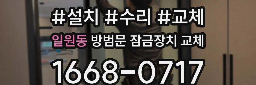 일원동 방범문 잠금장치 교체