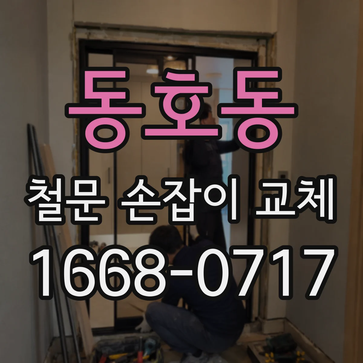 동호동 철문 손잡이 교체
