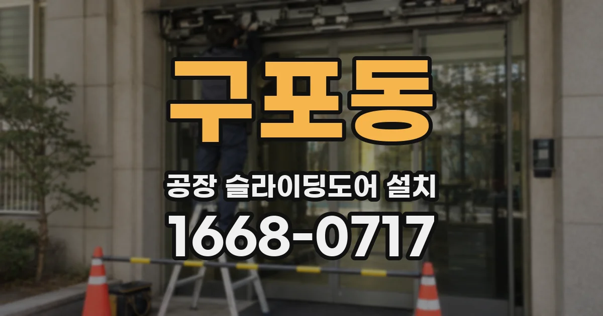 구포동 공장 슬라이딩도어 설치