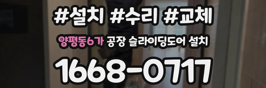 양평동6가 공장 슬라이딩도어 설치