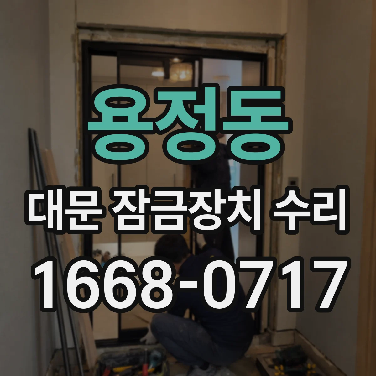 용정동 대문 잠금장치 수리
