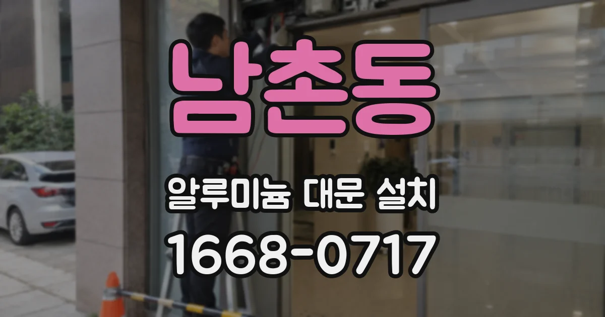 남촌동 알루미늄 대문 설치