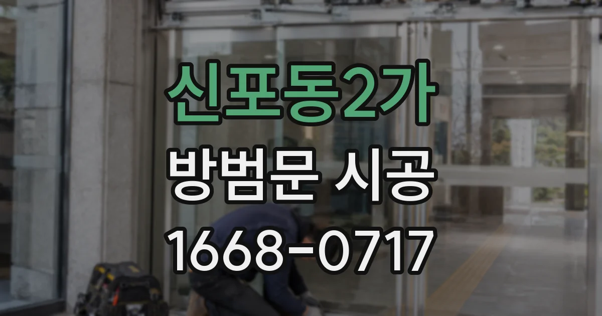 신포동2가 방범문 시공