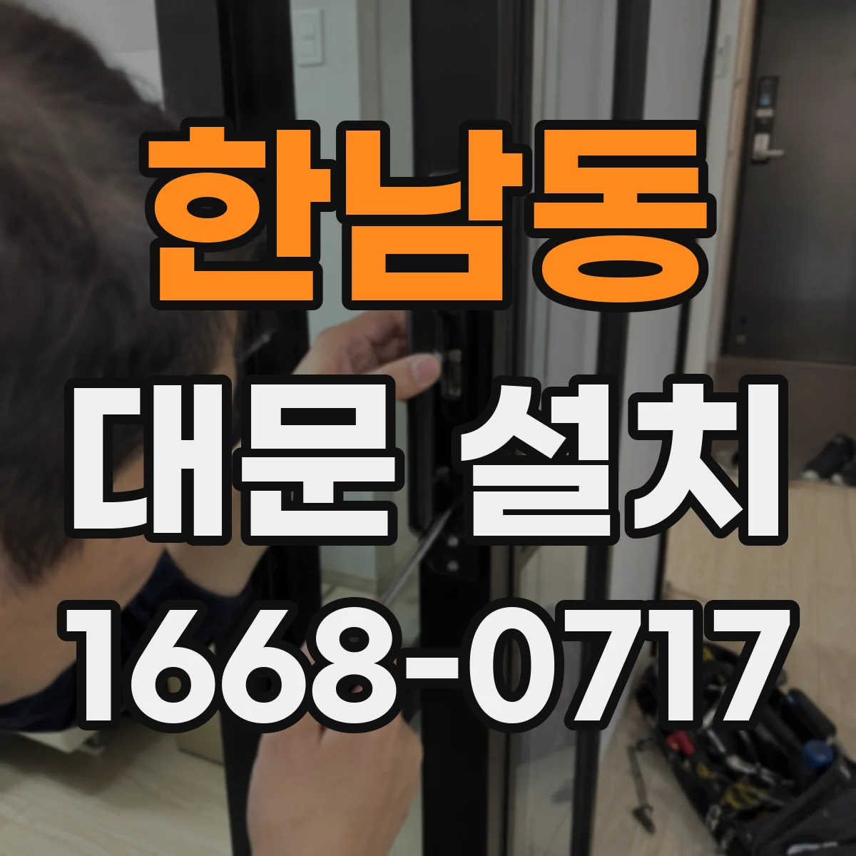한남동 대문 설치
