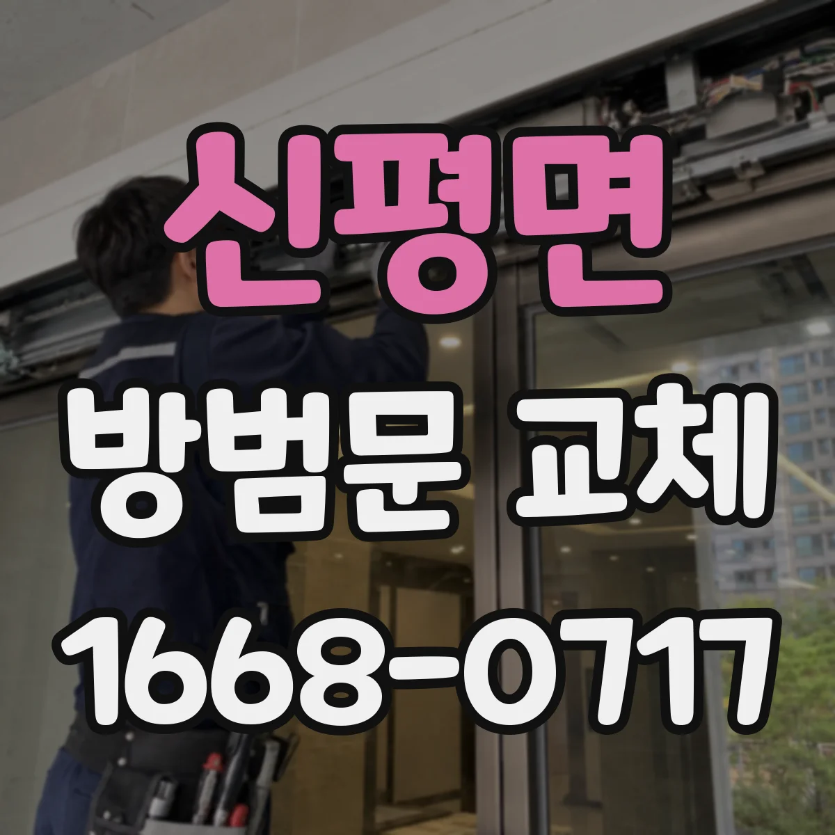 신평면 방범문 교체
